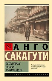 Детективные истории эпохи Мэйдзи