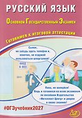 ОГЭ-2027. Русский язык. Готовимся к итоговой аттестации - 0