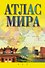Атлас мира - 0