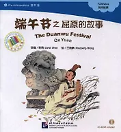 The Duanwu Festival. Qu Yuan. Folktales = Праздник драконьих лодок. Адаптированная книга для чтения (+CD-ROM)
