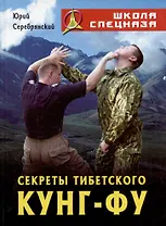Секреты Тибетского Кунг-Фу