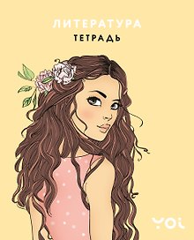 Тетрадь предметная «Ася Лавринович. Литература» 48 листов в линейку - Эксмо