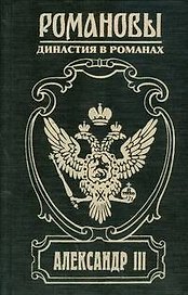 Романовы. Александр III