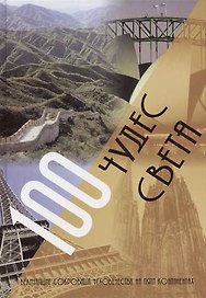 100 чудес света  Величайшие сокровища человечества на пяти континентах (цв.) (бол. Ил.)