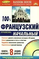 100% Французский Уровень начальный( Книга  + 8 CD в комплекте)