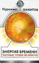 Энергия времени. Частные уроки вечности
