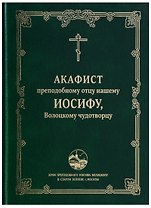 Акафист преподобному отцу нашему Иосифу, Волоцкому чудотворцу