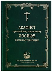Акафист преподобному отцу нашему Иосифу, Волоцкому чудотворцу