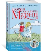 Когда здесь была Марни - 1