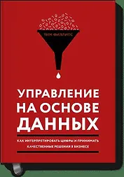 Управление на основе данных. Как интерпретировать цифры и принимать качественные решения в бизнесе