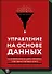 Управление на основе данных. Как интерпретировать цифры и принимать качественные решения в бизнесе - 0