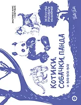Котики, собачки, панда и все-все-все. Экспресс-курс + скетчбук