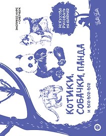 Котики, собачки, панда и все-все-все. Экспресс-курс + скетчбук