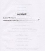 Вызовите посла! Химия Ее Величества - 2