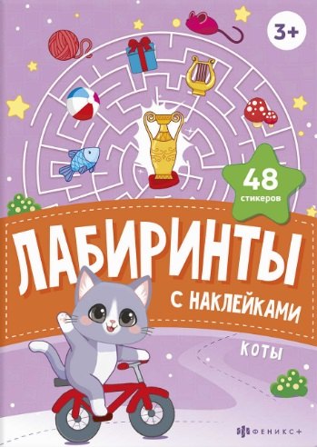 

Коты. Лабиринты с наклейками