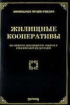 Жилищные кооперативы: По новому Жилищному Кодексу  РФ