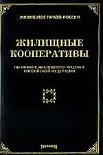 Жилищные кооперативы: По новому Жилищному Кодексу  РФ