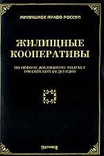 Жилищные кооперативы: По новому Жилищному Кодексу  РФ
