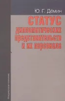 Статус дипломатических представительств и их персонала: Учебное пособие. - 2-е изд., доп.