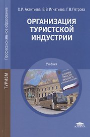 Организация туристской индустрии. Учебник