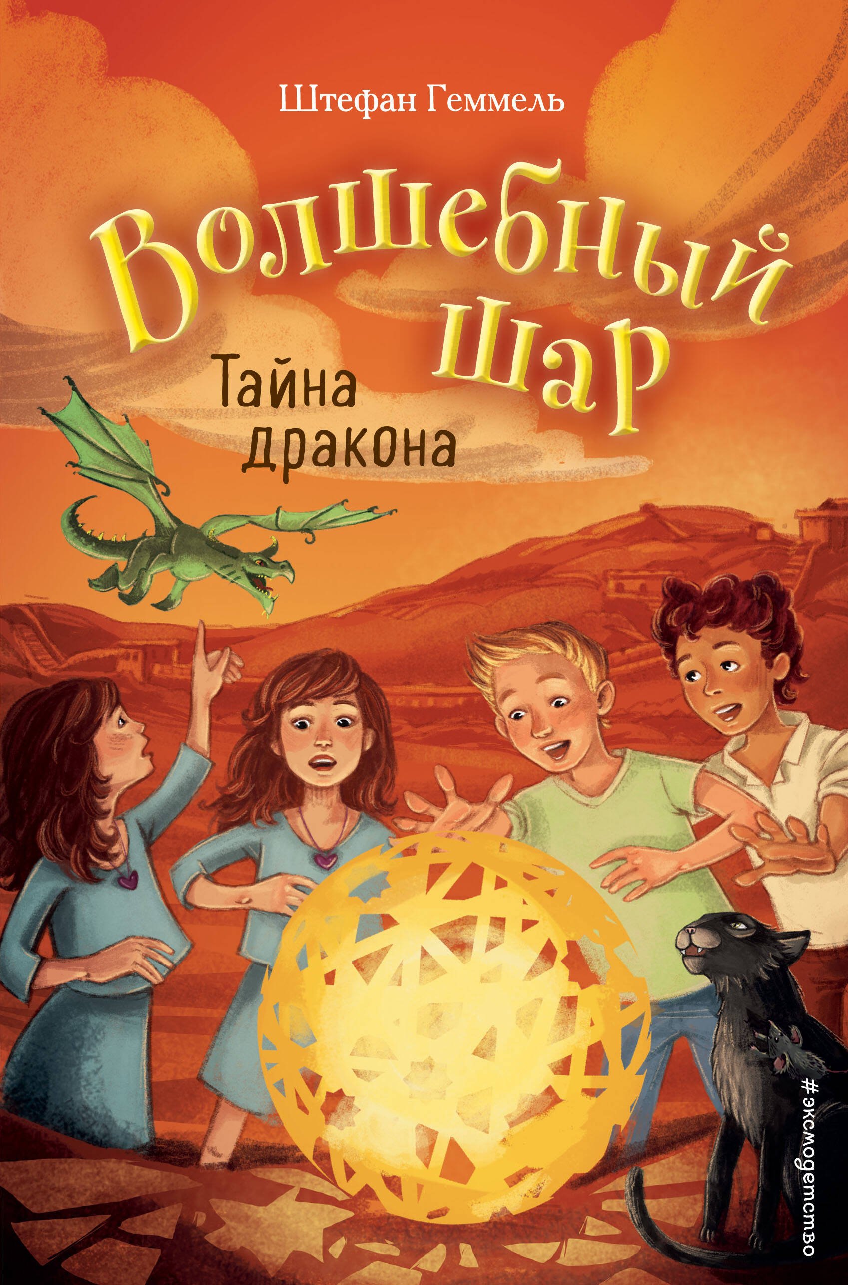 

Тайна дракона (#4)