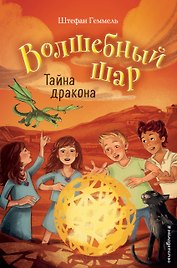 Тайна дракона (#4)