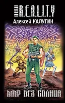 Мир без солнца : фантастический роман