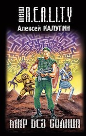 Мир без солнца : фантастический роман