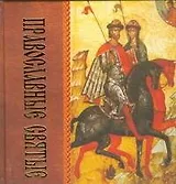 Православные святые (60х60/16)