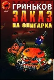 Заказ на олигарха