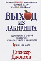 Выход из Лабиринта