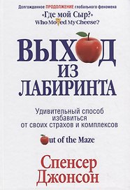 Выход из Лабиринта