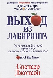 Выход из Лабиринта