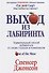 Выход из Лабиринта - 0