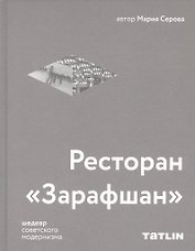 Ресторан «Зарафшан»