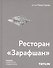 Ресторан «Зарафшан» - 0