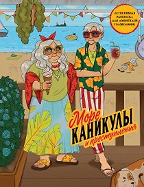 Море, каникулы и преступления. Детективная раскраска для любителей головоломок