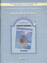 Рабочая тетрадь к учебнику "География" (Моя Россия. Человек и хозяйство), 9 кл.