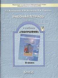 Рабочая тетрадь к учебнику "География" (Моя Россия. Человек и хозяйство), 9 кл.