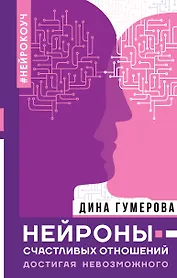 Нейроны счастливых отношений. Достигая невозможного