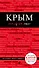 Крым. Путеводитель. 3-е издание, исправленное и дополненное - 0
