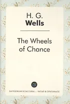 The Wheels of Chance = Колеса фортуны: роман на англ.яз
