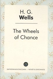 The Wheels of Chance = Колеса фортуны: роман на англ.яз