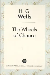 The Wheels of Chance = Колеса фортуны: роман на англ.яз