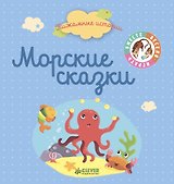 Морские сказки