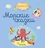 Морские сказки - 0