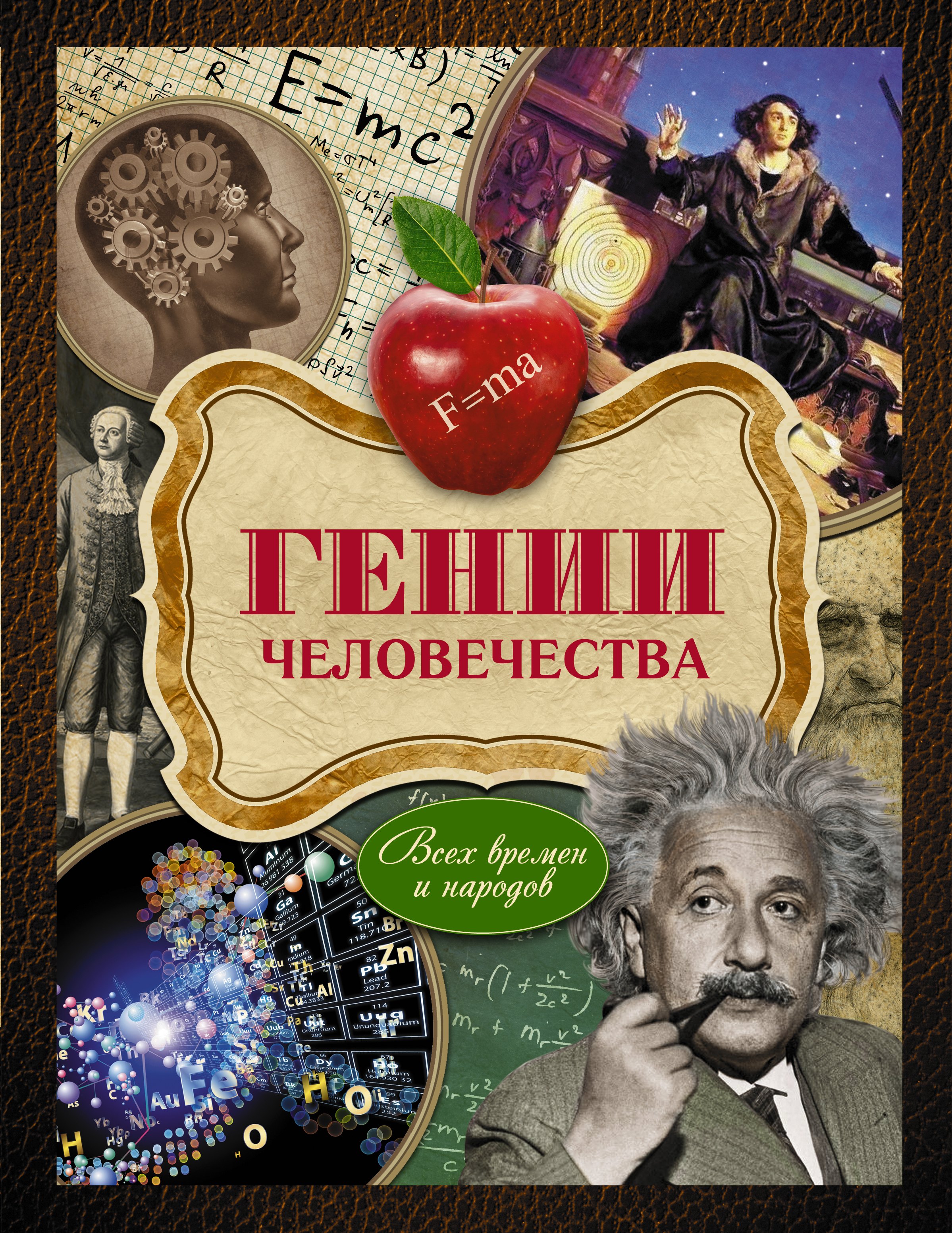 Биографические сборники Гении человечества: всех времен и народов