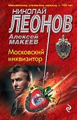 Московский инквизитор - 0