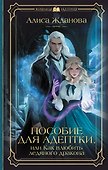 Пособие для адептки, или Как влюбить ледяного дракона - 0