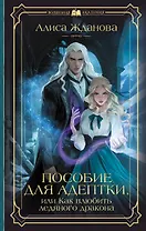 Пособие для адептки, или Как влюбить ледяного дракона